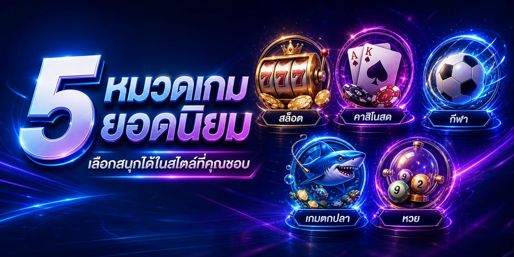 5 หมวดเกมยอดนิยมบน ICONXFUN