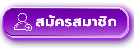 สมัครสมาชิก ICONXFUN
