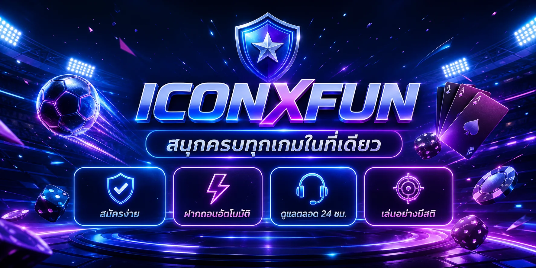ICONXFUN สนุกครบทุกเกมในที่เดียว