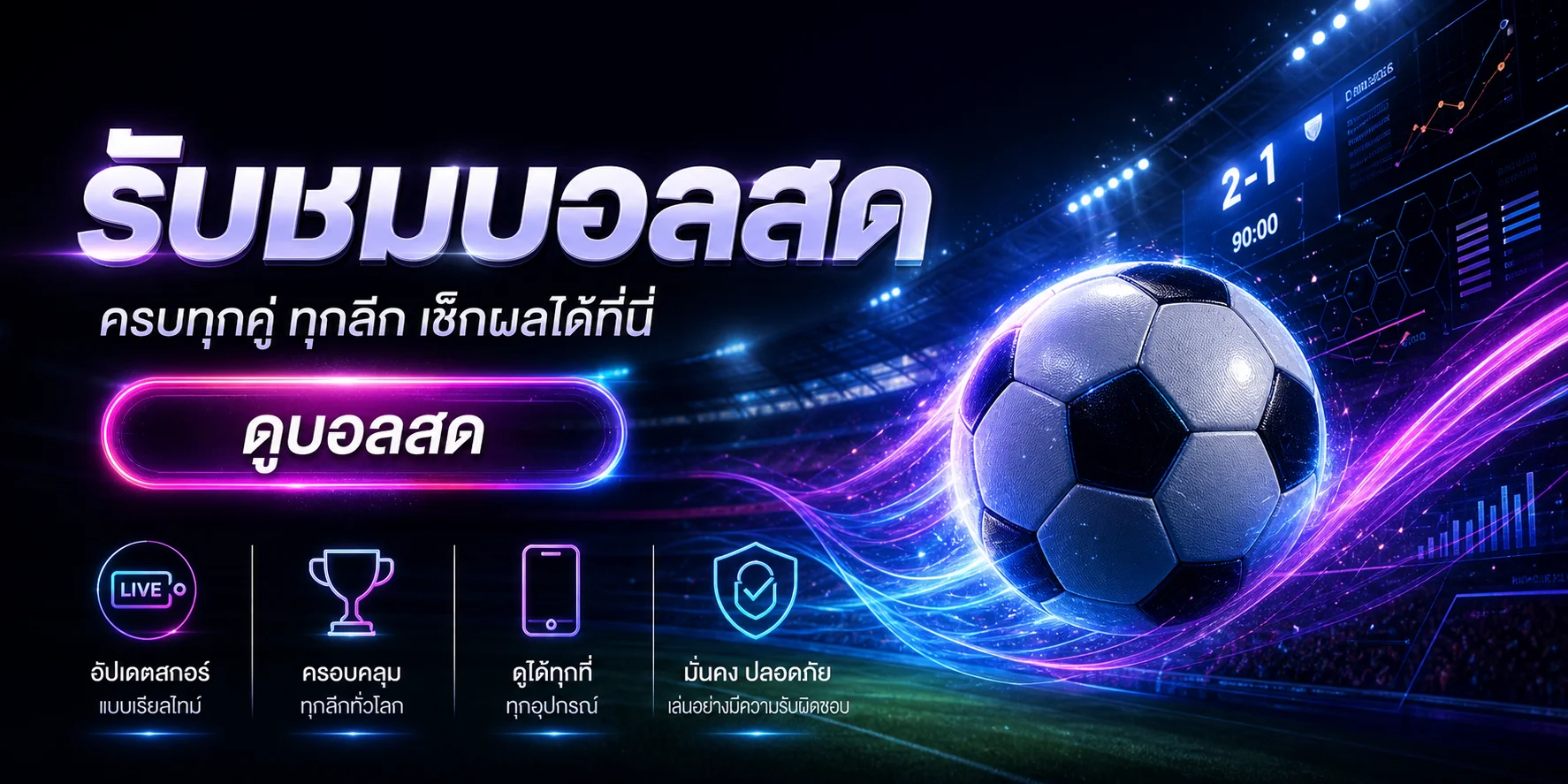 รับชมบอลสดและเช็กผลการแข่งขัน